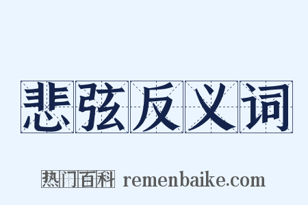 悲弦反义词是什么意思的图片